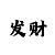 极速快3对子出号规律